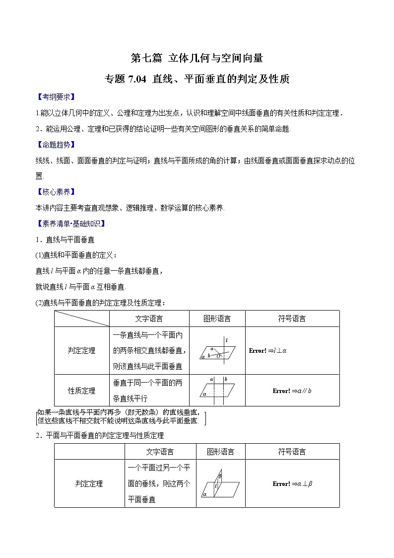 专题7.04 直线、平面垂直的判定及性质(原卷版)第1页