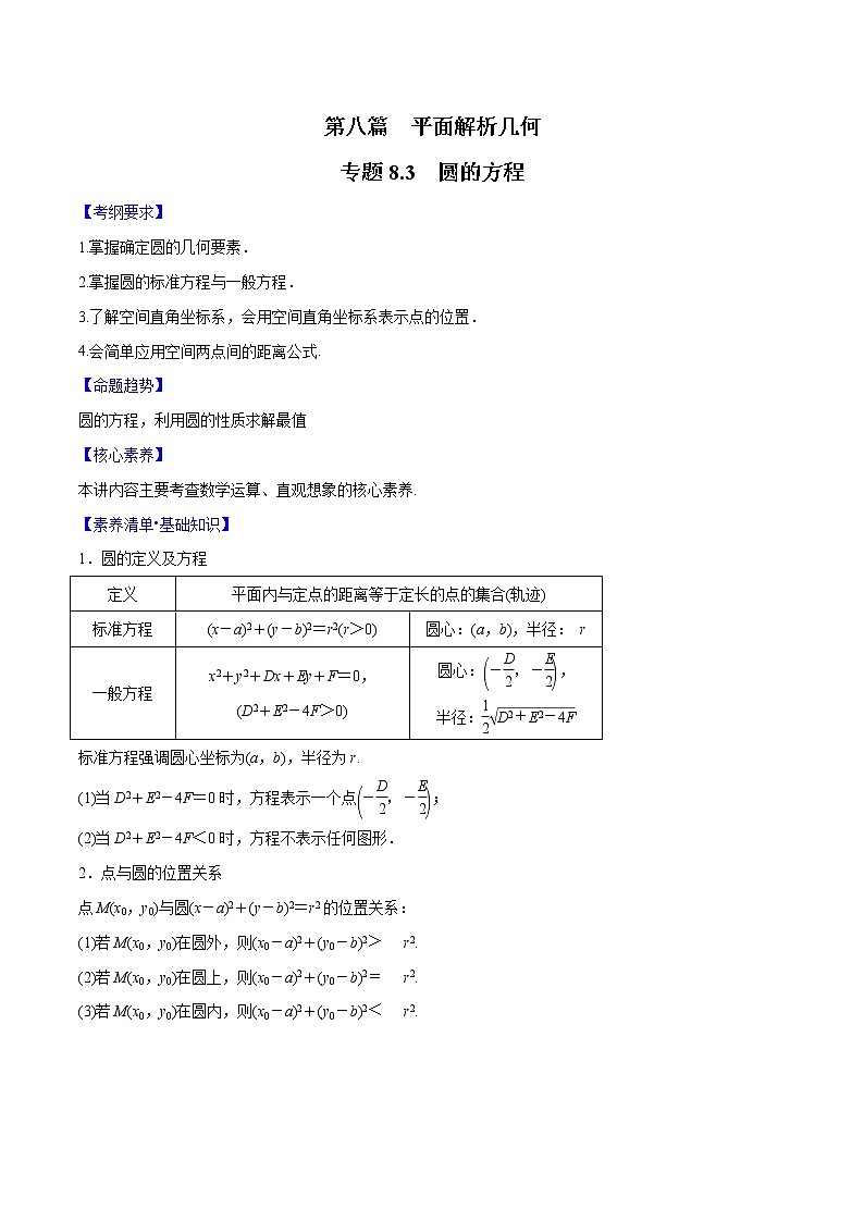 专题8.3 圆的方程(解析版)第1页