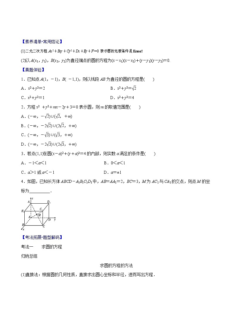专题8.3 圆的方程(原卷版)第2页