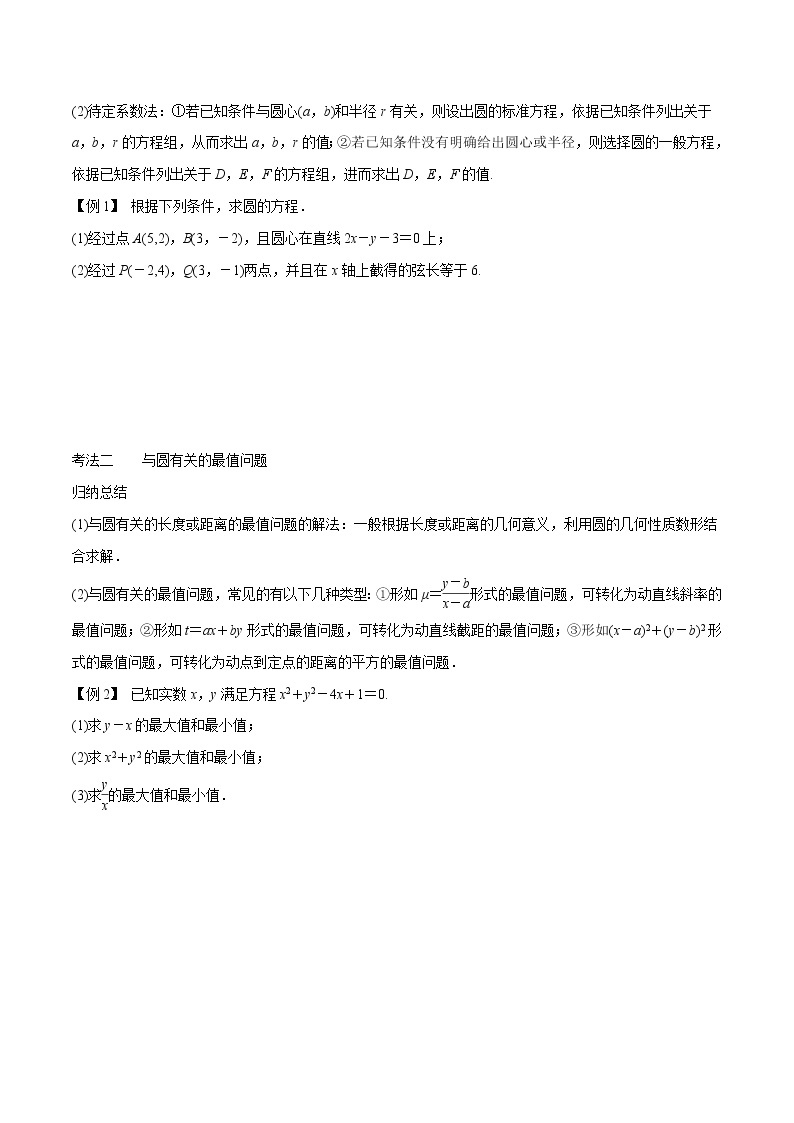 专题8.3 圆的方程-2022年高考数学一轮复习核心素养大揭秘学案03