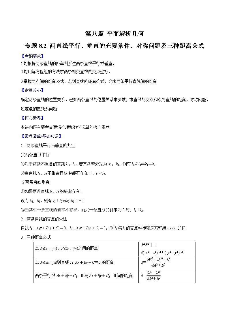 专题8.2 两直线平行、垂直的充要条件、对称问题及三种距离公式(解析版)第1页