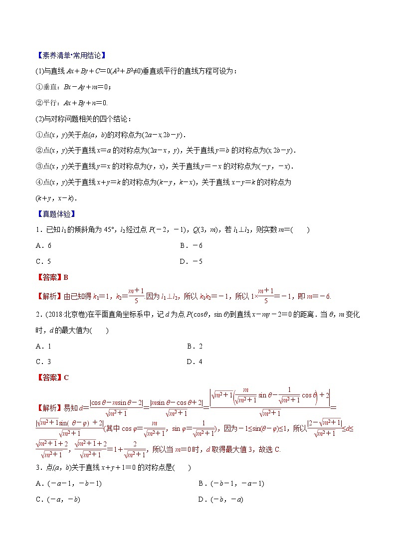 专题8.2 两直线平行、垂直的充要条件、对称问题及三种距离公式(解析版)第2页