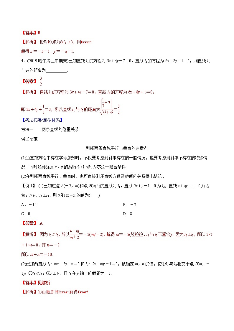专题8.2 两直线平行、垂直的充要条件、对称问题及三种距离公式(解析版)第3页