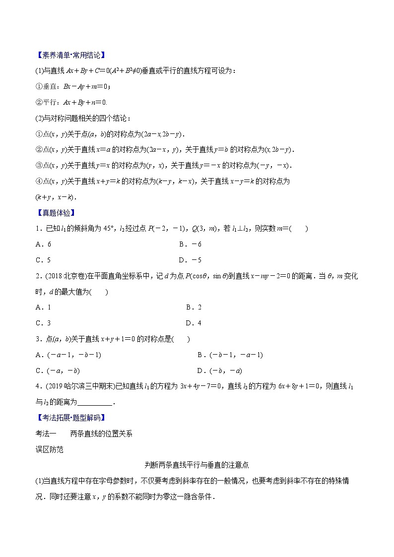 专题8.2 两直线平行、垂直的充要条件、对称问题及三种距离公式(原卷版)第2页