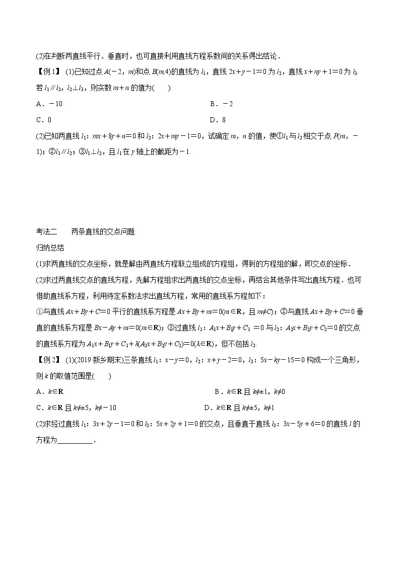 专题8.2 两直线平行、垂直的充要条件、对称问题及三种距离公式(原卷版)第3页