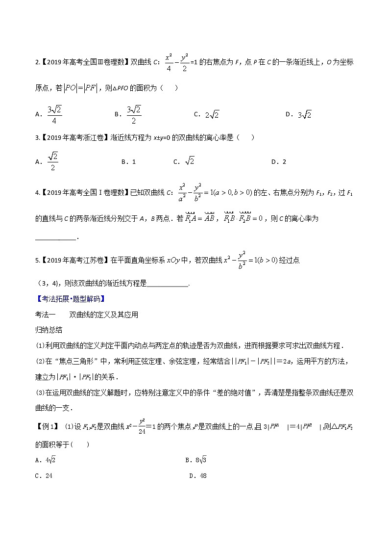 专题8.6 双曲线的定义、标准方程、几何性质(原卷版)第3页