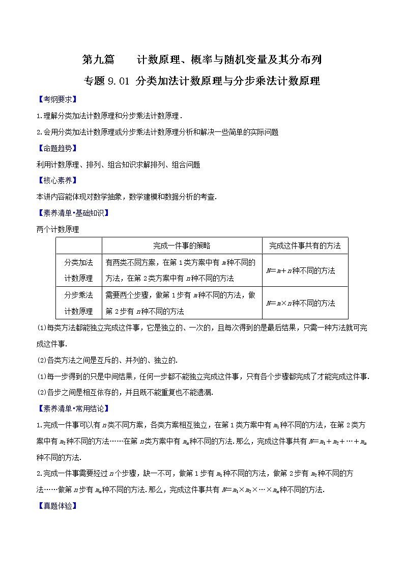 专题9.1 分类加法计数原理与分步乘法计数原理(原卷版)第1页