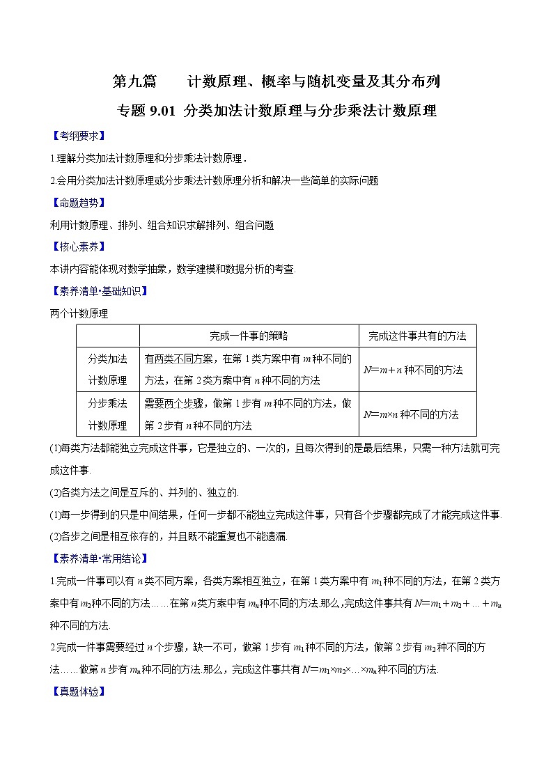 专题9.1 分类加法计数原理与分步乘法计数原理(解析版)第1页