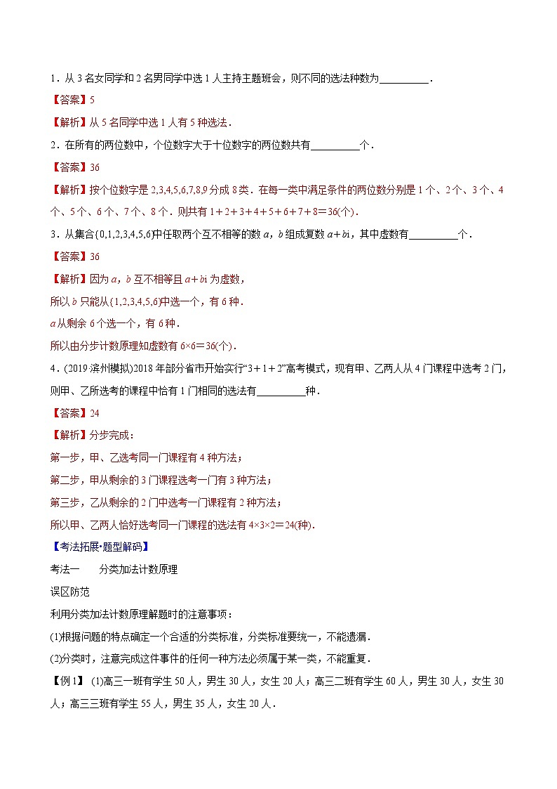 专题9.1 分类加法计数原理与分步乘法计数原理(解析版)第2页