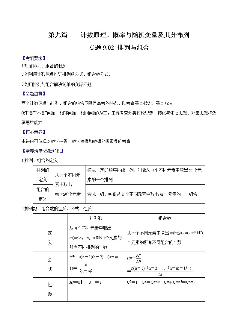 专题9.2 排列与组合(解析版)第1页