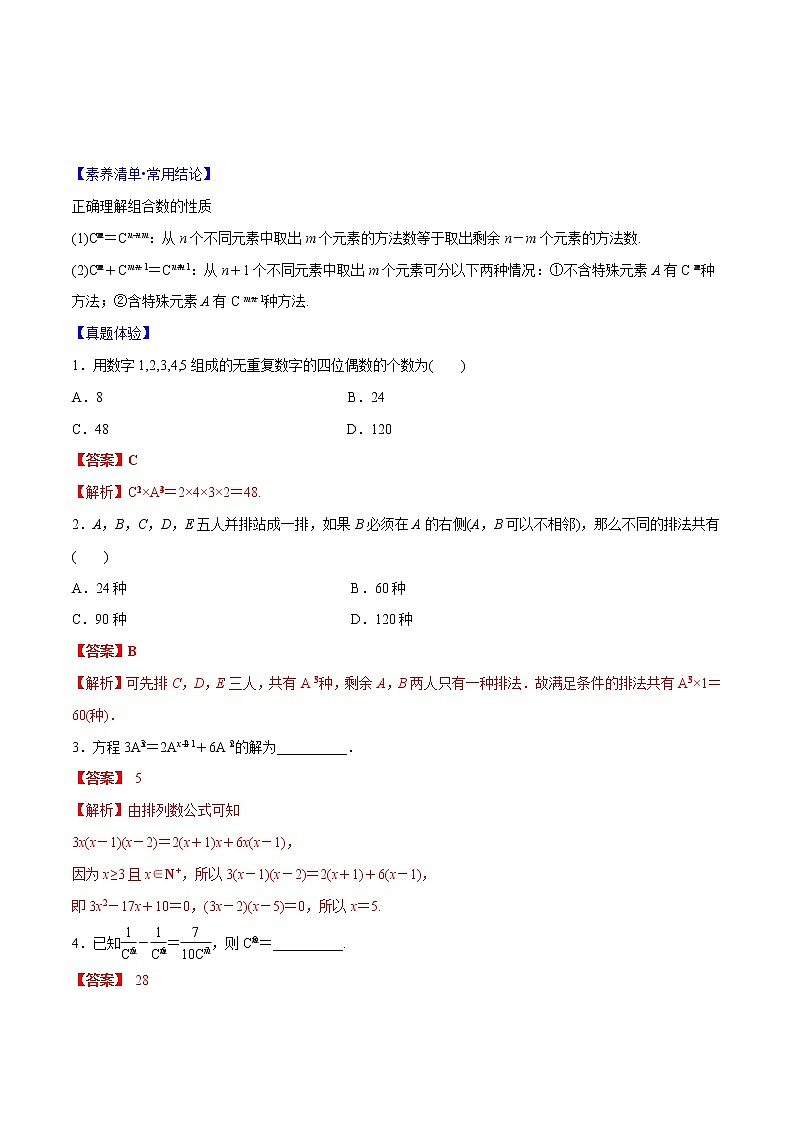 专题9.2 排列与组合(解析版)第2页
