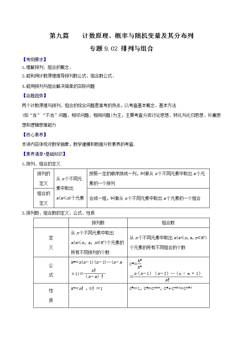 专题9.2 排列与组合(原卷版)第1页