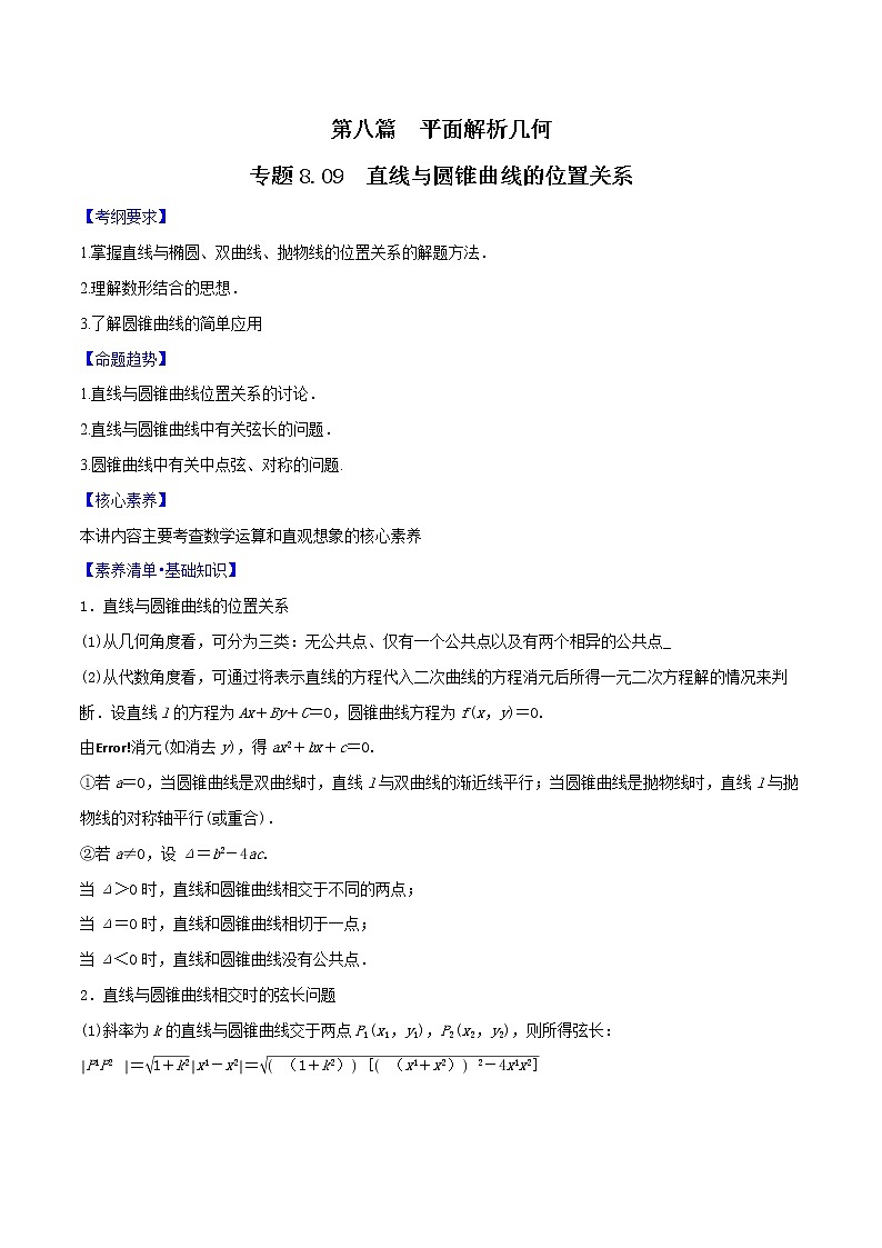 专题8.09 直线与圆锥曲线的位置关系(解析版)第1页