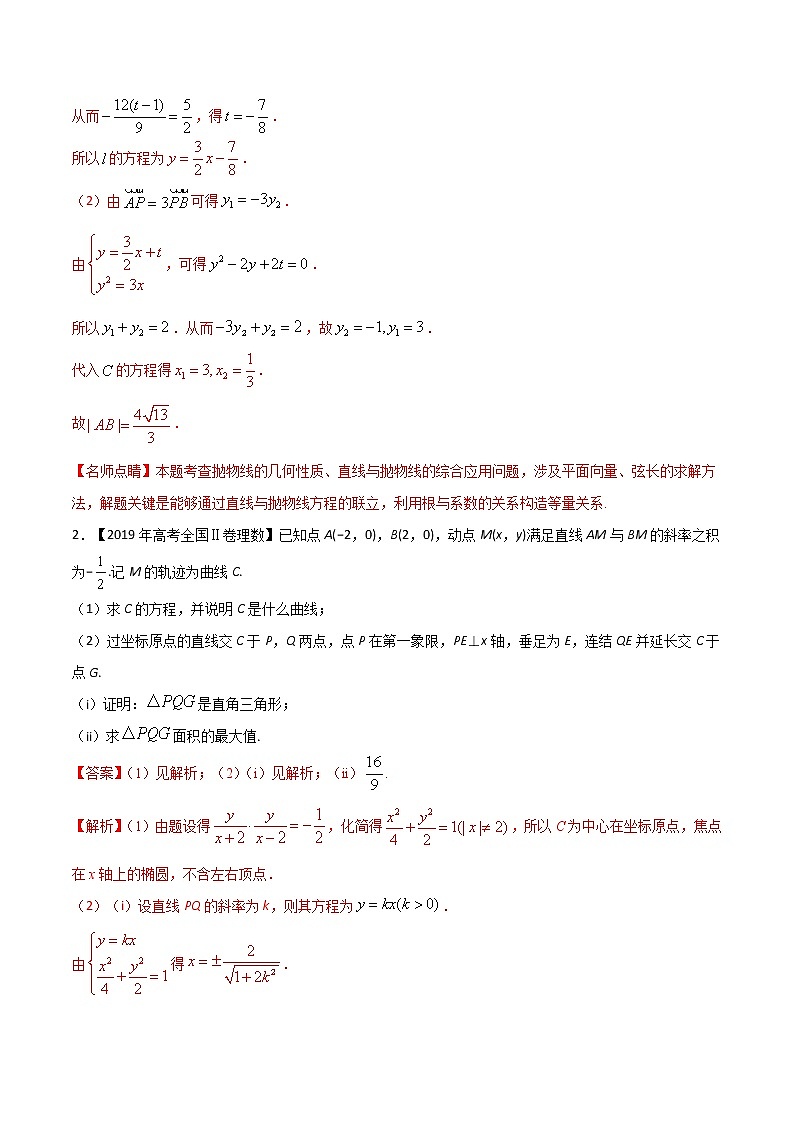 专题8.09 直线与圆锥曲线的位置关系(解析版)第3页