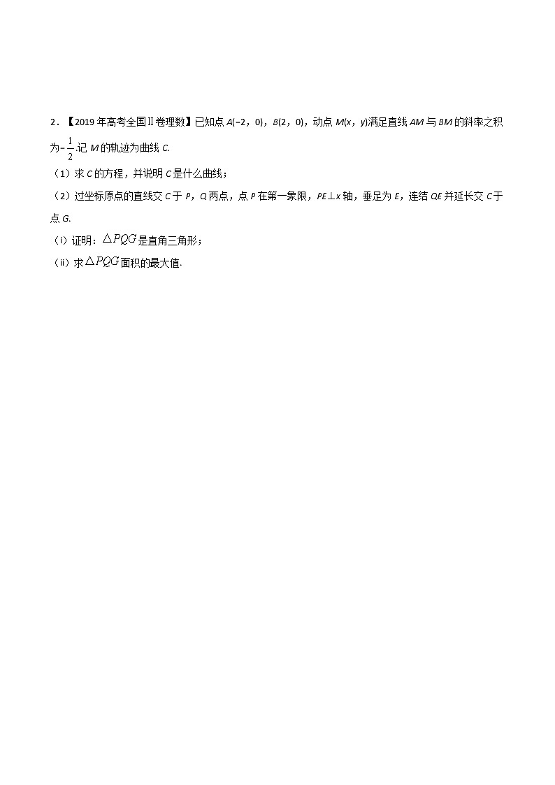 专题8.09 直线与圆锥曲线的位置关系(原卷版)第3页