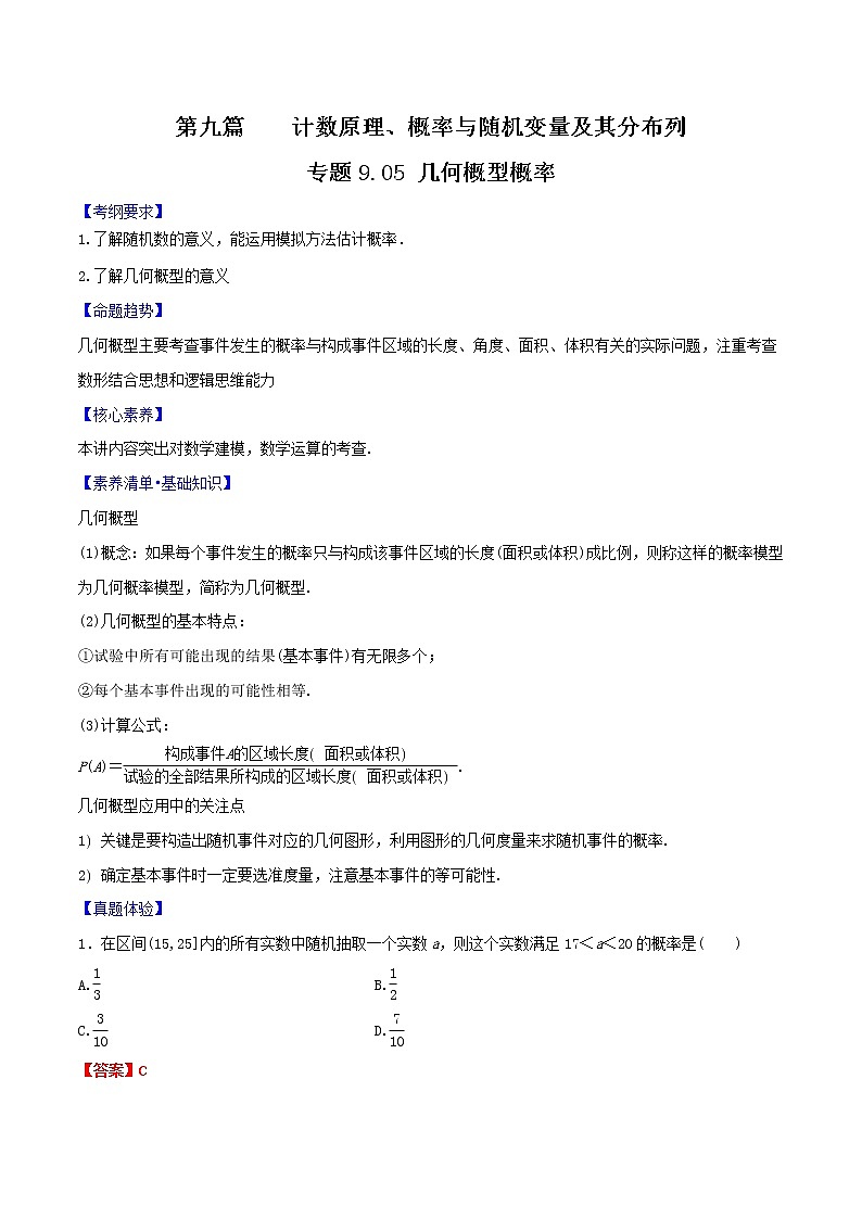 专题9.5 几何概型概率(解析版)第1页