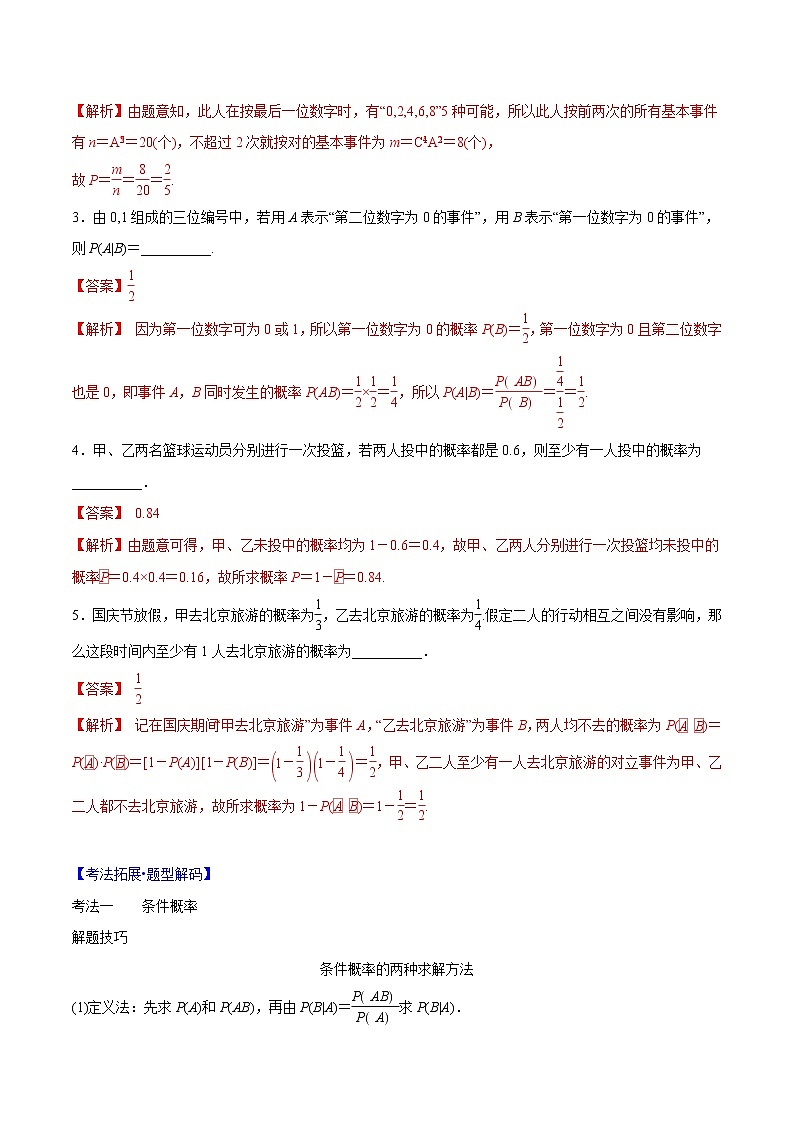 專題9.7 條件概率、n次獨立重復試驗與二項分布（解析版）第3頁