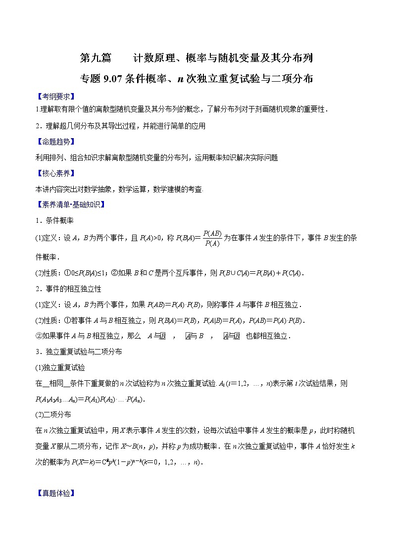 專題9.7 條件概率、n次獨立重復試驗與二項分布（原卷版）第1頁