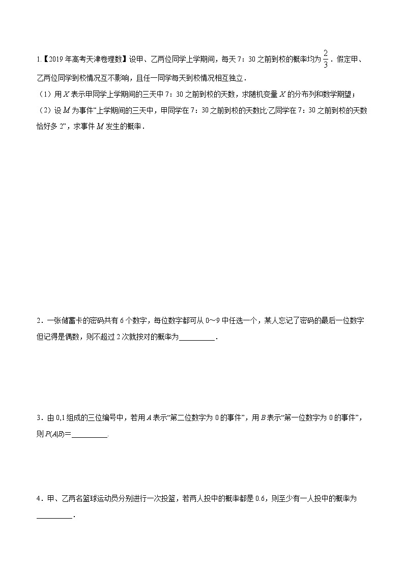 專題9.7 條件概率、n次獨立重復試驗與二項分布（原卷版）第2頁