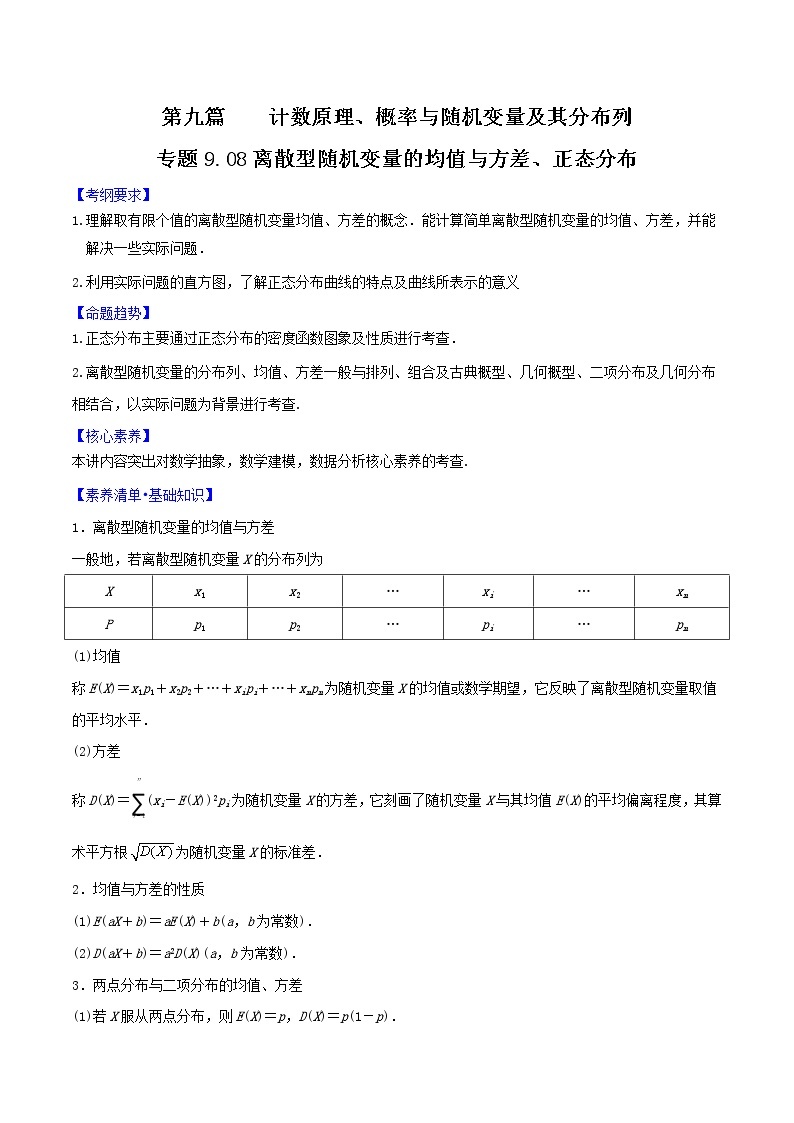 专题9.8 离散型随机变量的均值与方差、正态分布-2022年高考数学一轮复习核心素养大揭秘学案01