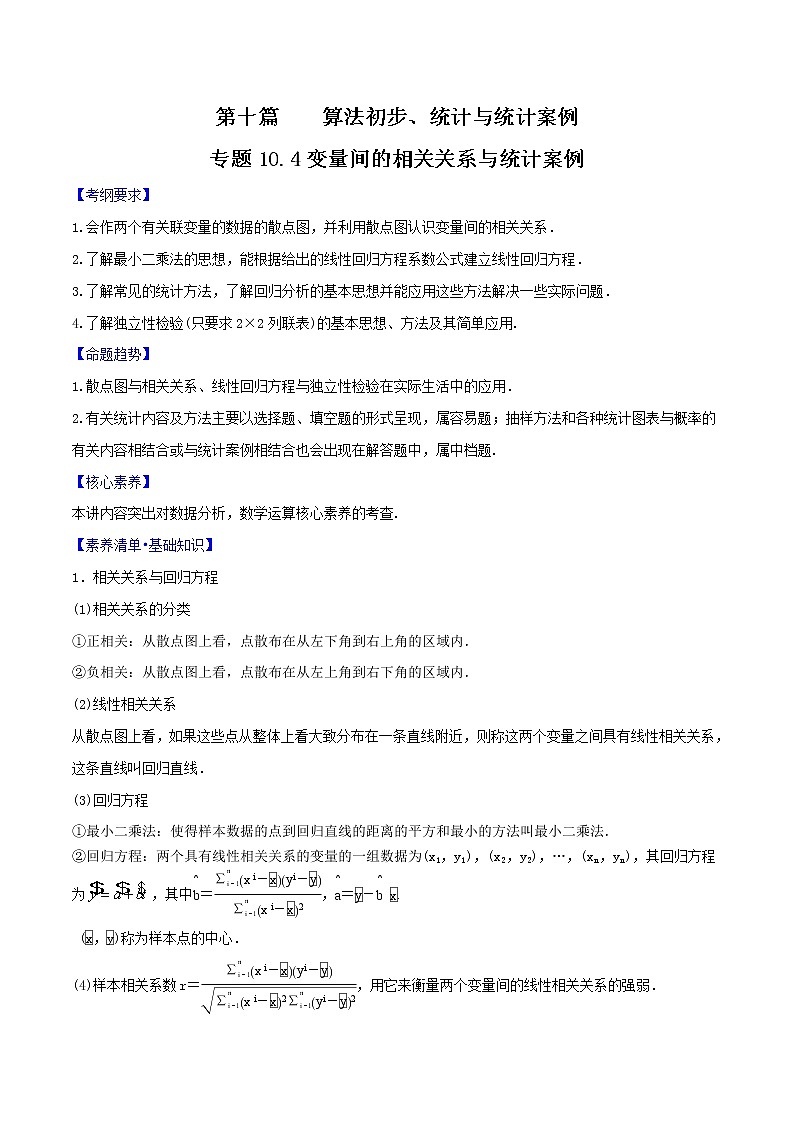 专题10.4 变量间的相关关系与统计案例(解析版)第1页