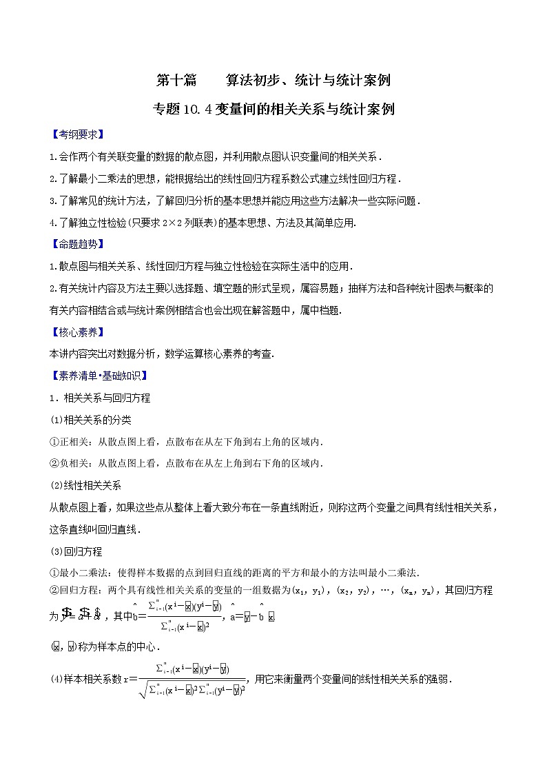 专题10.4 变量间的相关关系与统计案例(原卷版)第1页