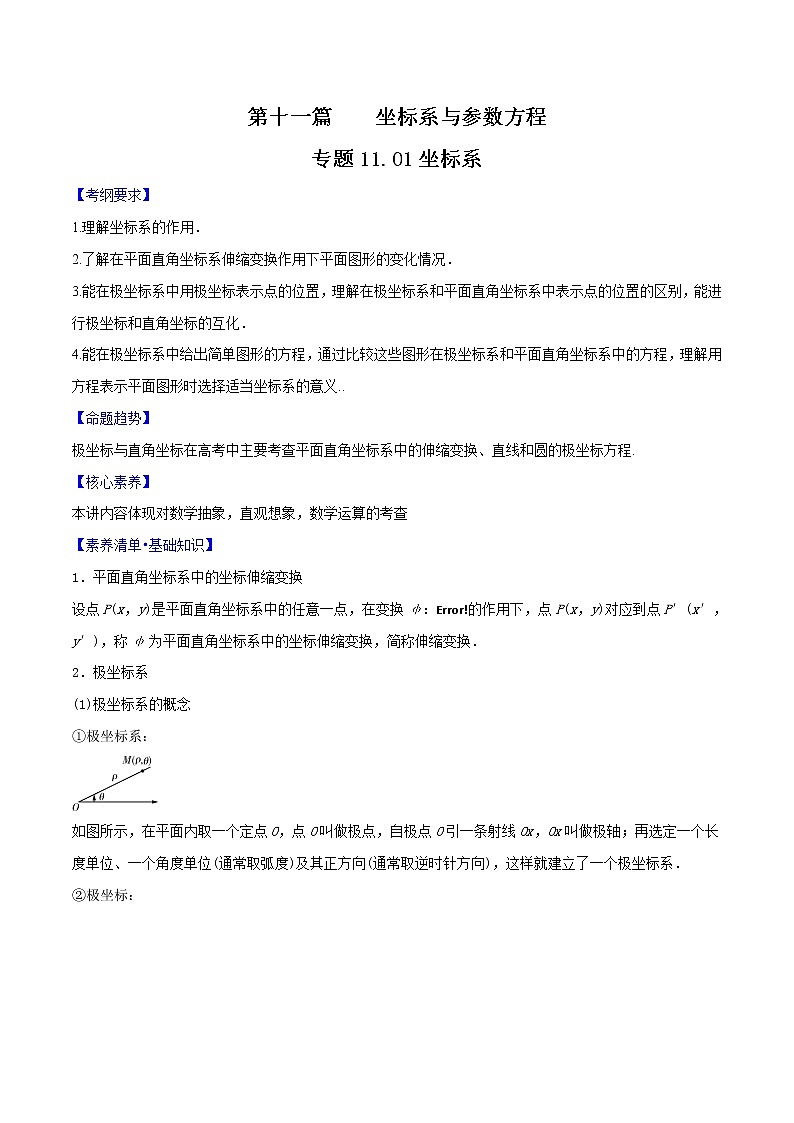 专题11.1 坐标系(原卷版)第1页