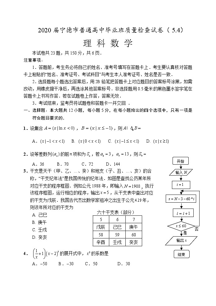 福建省宁德市2020届高三5月质量检查试题-理科数学(含答案)01