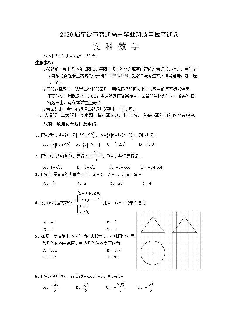 福建省宁德市2020届高三5月质量检查试题-文科数学(含答案)第1页