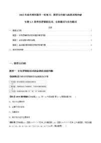 专题1.3 简单的逻辑联结词、全称量词与存在量词-2022年高考数学（理）一轮复习-题型全归纳与高效训练突破学案