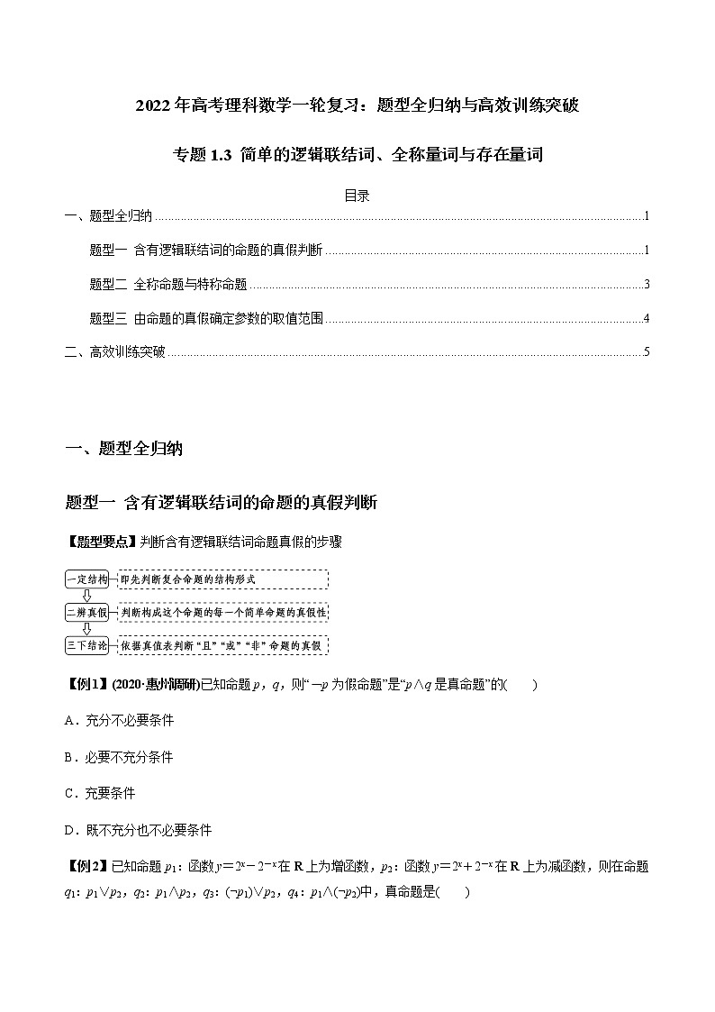 专题1.3 简单的逻辑联结词、全称量词与存在量词(原卷版)第1页