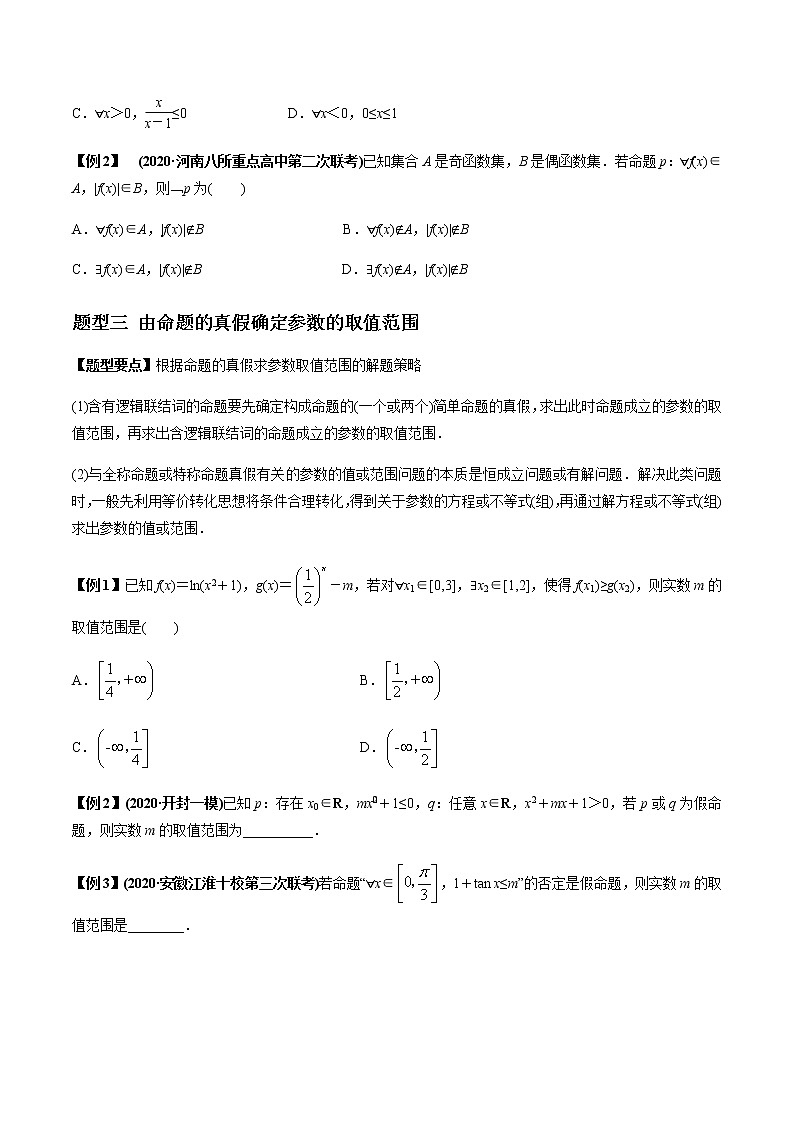 专题1.3 简单的逻辑联结词、全称量词与存在量词(原卷版)第3页