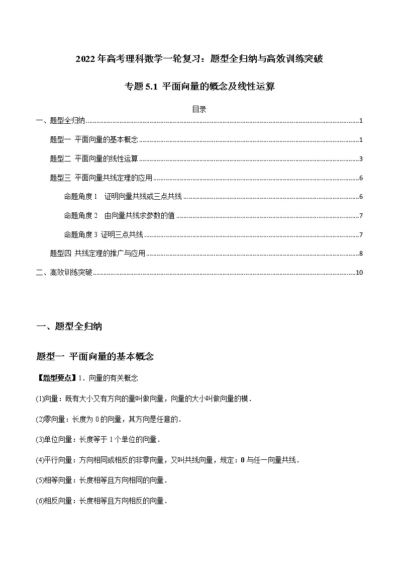 专题5.1 平面向量的概念及线性运算(原卷版)第1页