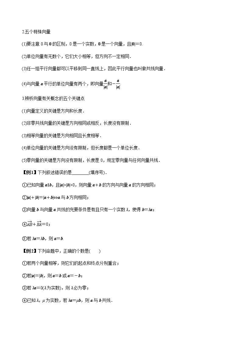 专题5.1 平面向量的概念及线性运算(原卷版)第2页