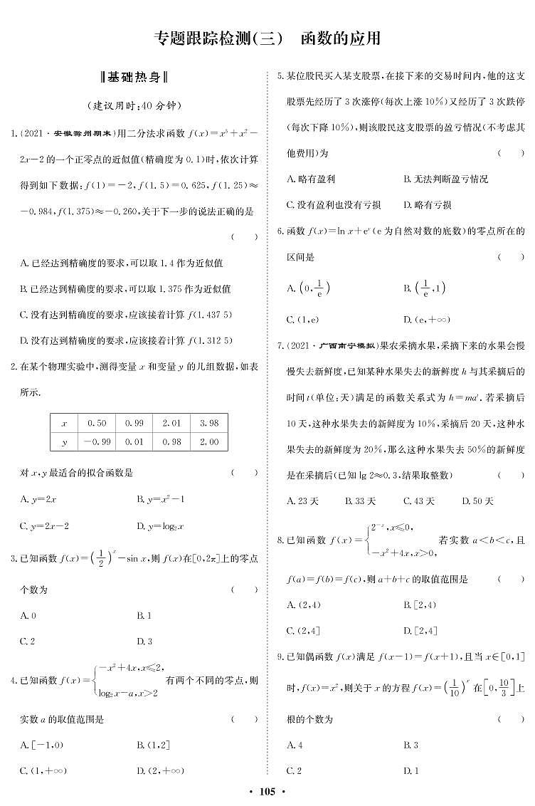 专题跟踪检测3 函数的应用第1页
