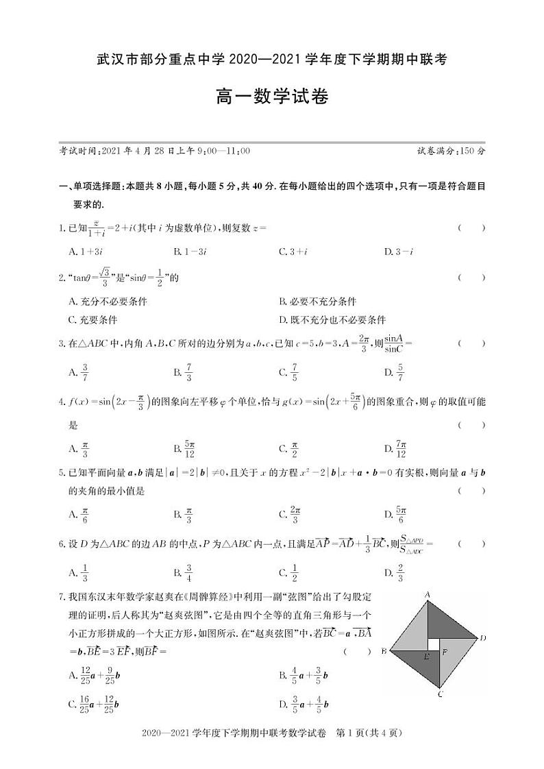 2020-2021学年湖北省武汉市部分重点中学高一下学期期中联考数学试题 PDF版01