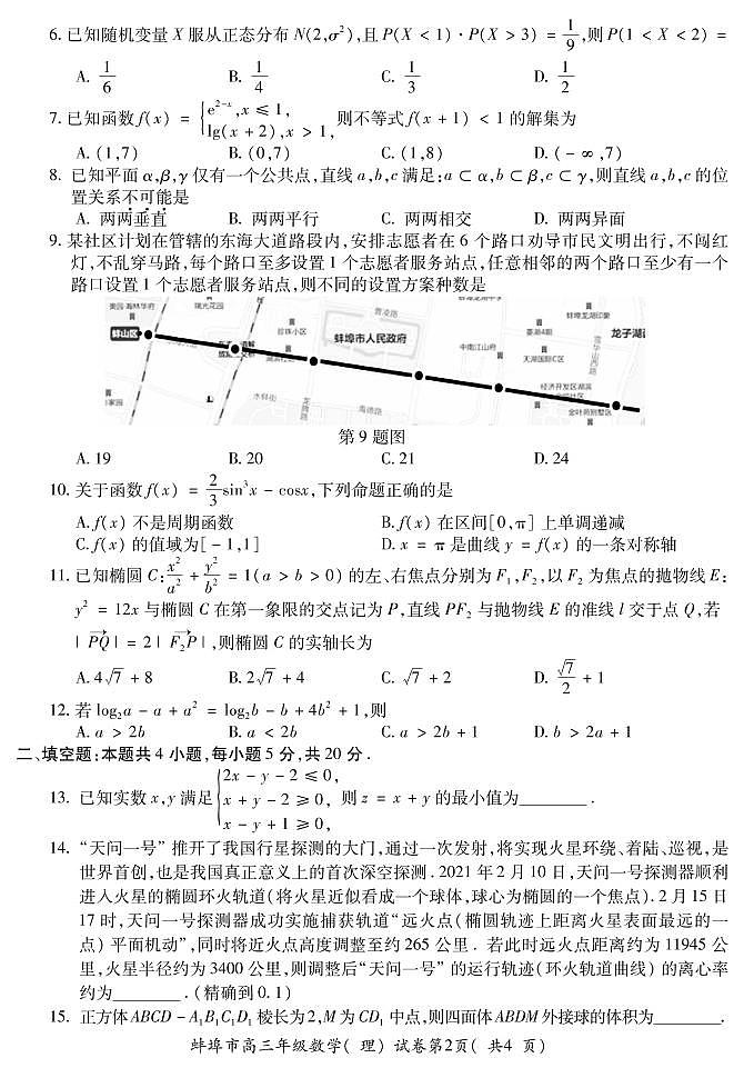 2021届安徽省蚌埠市高三下学期第三次教学质量检查考试(三模)数学(理)试题 PDF版第2页