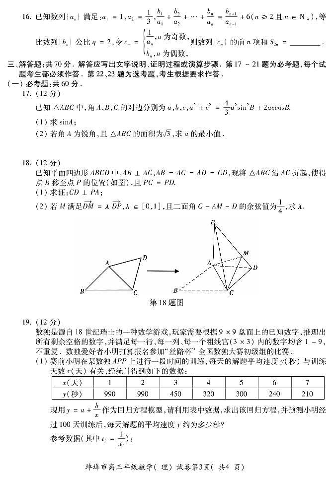 2021届安徽省蚌埠市高三下学期第三次教学质量检查考试(三模)数学(理)试题 PDF版第3页
