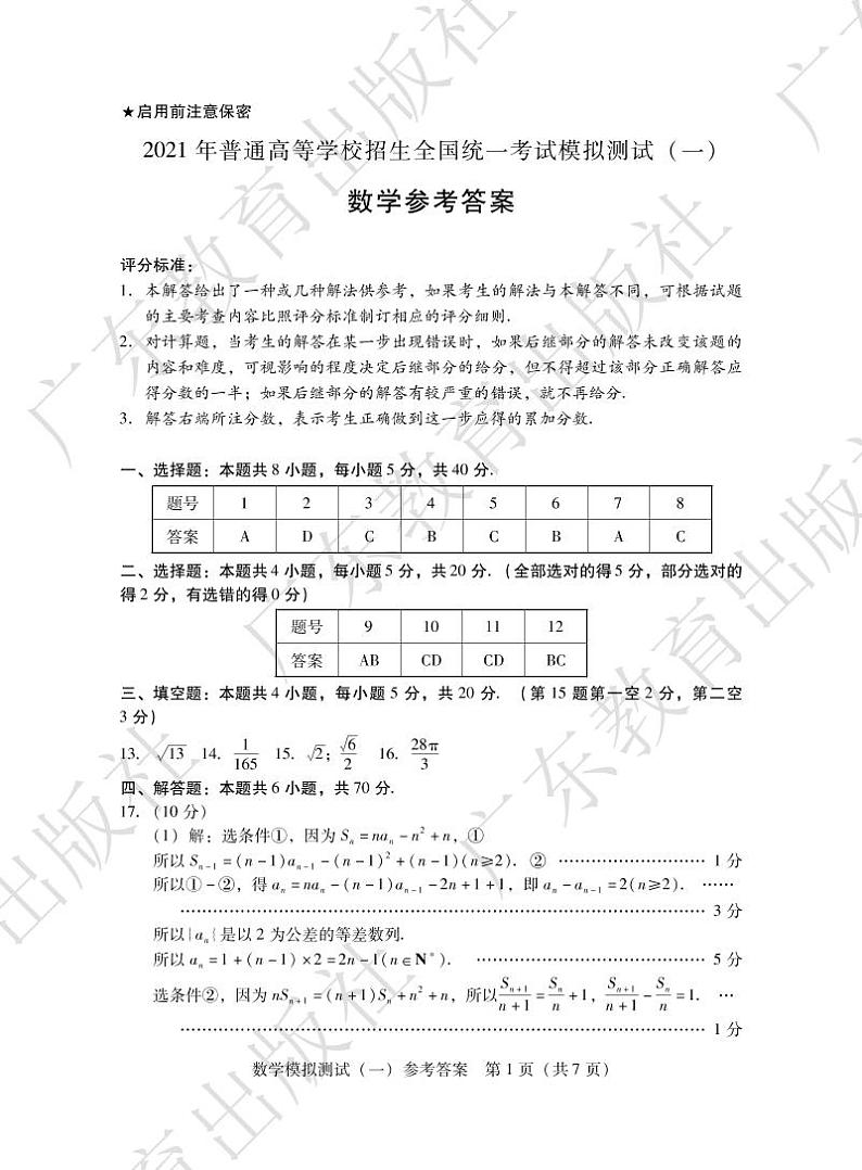 广东一模2021届数学答案第1页