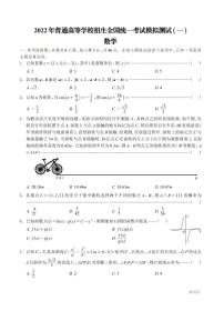 2022届广东省高三普通高中学业水平选择考模拟测试(广东一模)试卷及答案 数学 PDF版
