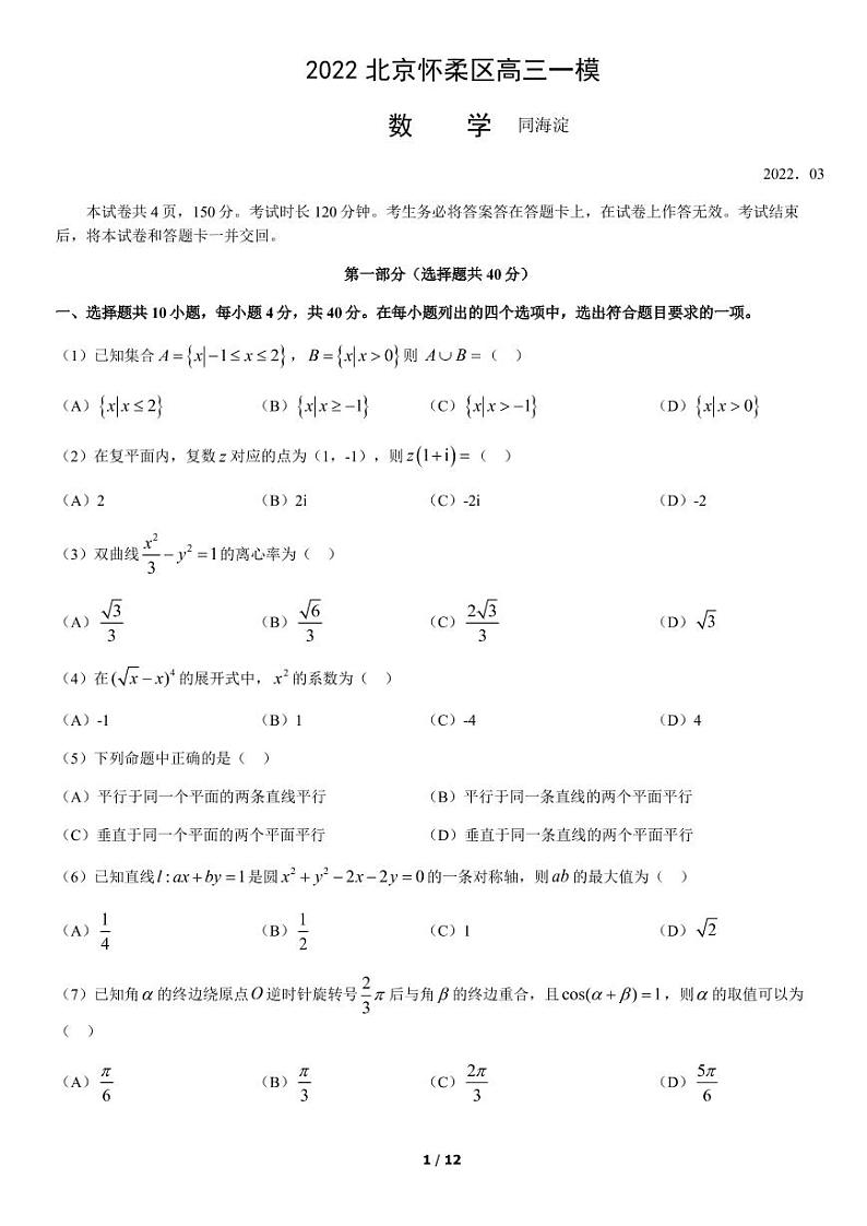 2022年北京怀柔区高三一模数学试卷及解析01