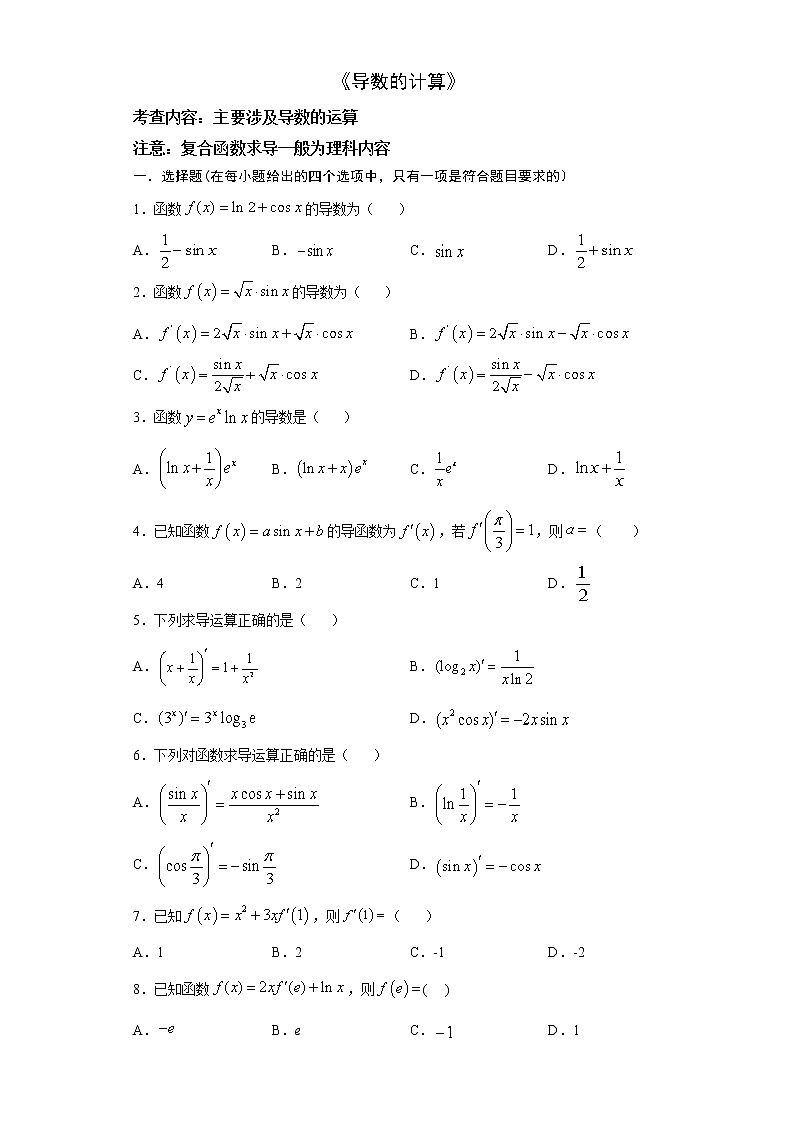 2022届高三数学(文理通用)一轮复习题型专题训练:导数的计算(含解析)第1页