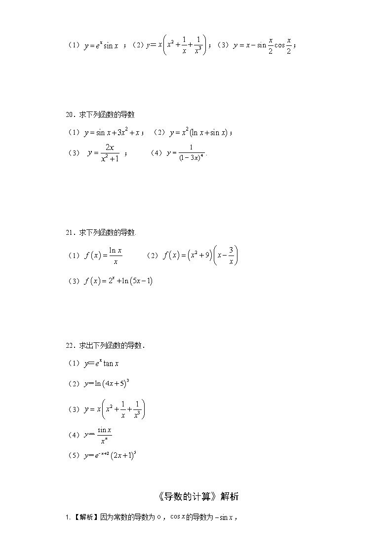 2022届高三数学(文理通用)一轮复习题型专题训练:导数的计算(含解析)第3页