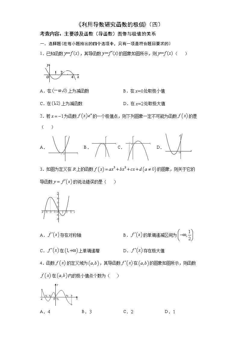 2022届高三数学(文理通用)一轮复习题型专题训练:利用导数研究函数的极值(四)(含解析)第1页