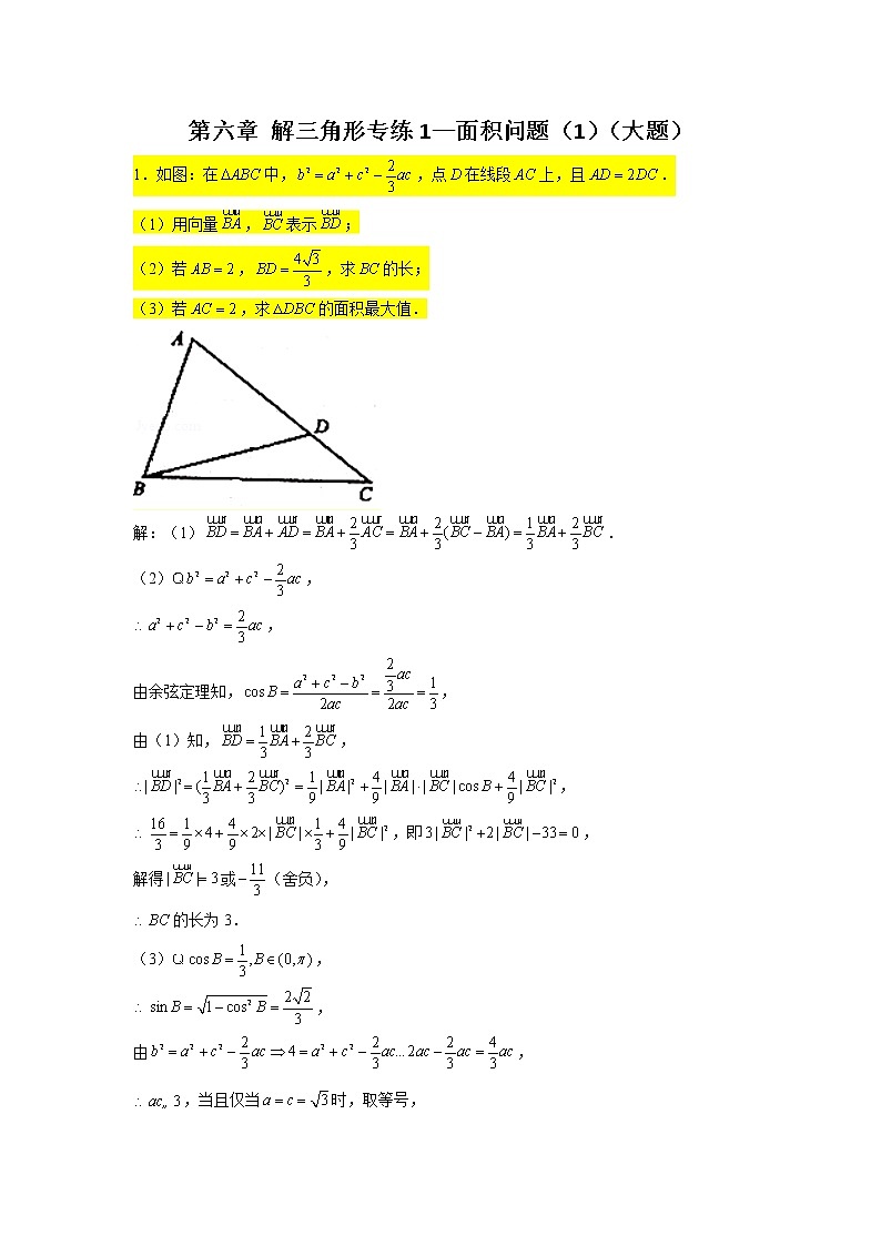 第六章 解三角形專練1—面積問題（1）（大題）-2022屆高三數(shù)學一輪復習第1頁