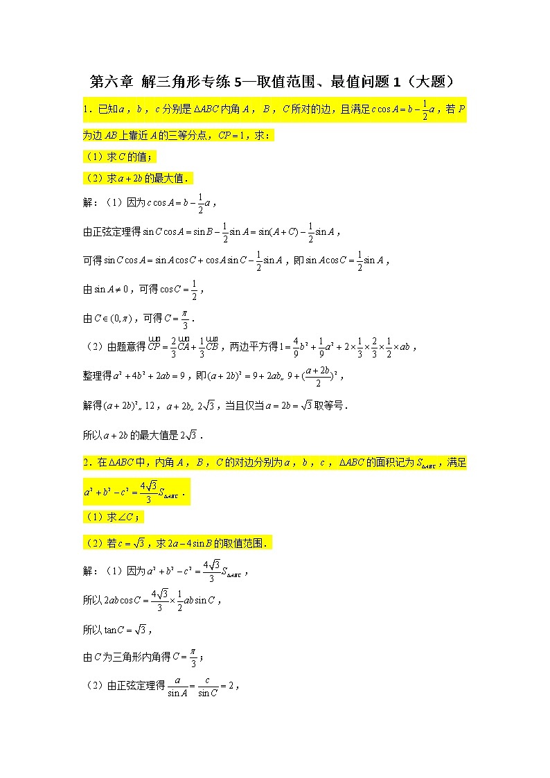 第六章 解三角形专练5—取值范围、最值问题1(大题)-2022届高三数学一轮复习第1页