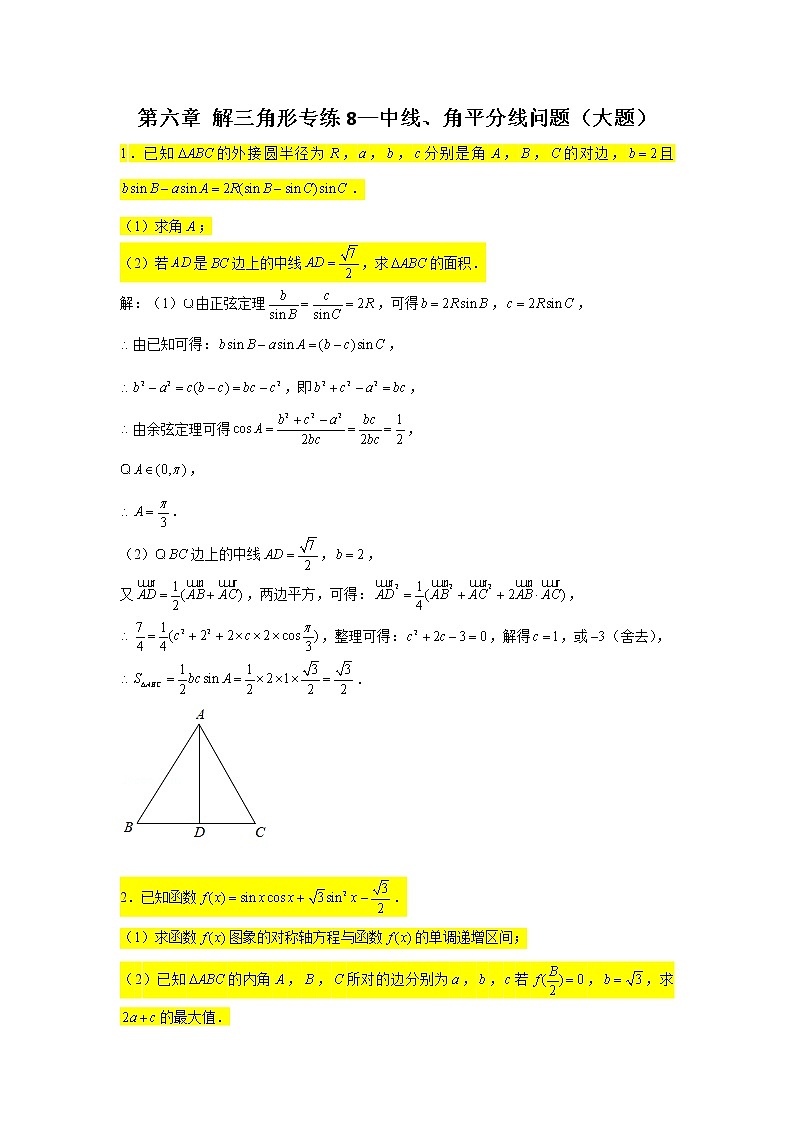 第六章 解三角形专练8—中线、角平分线问题(大题)-2022届高三数学一轮复习第1页