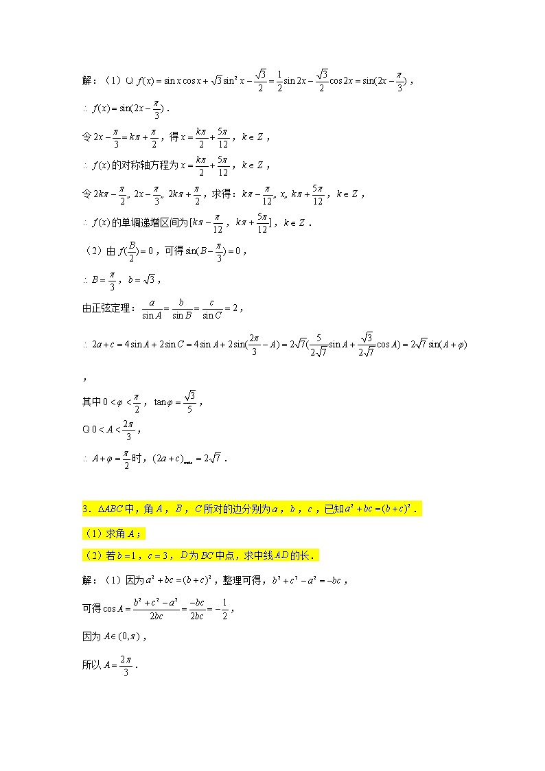 第六章 解三角形专练8—中线、角平分线问题(大题)-2022届高三数学一轮复习第2页