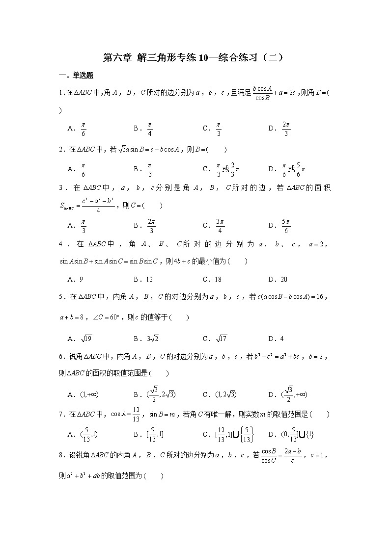 第六章 解三角形专练10—综合练习(二)-2022届高三数学一轮复习第1页