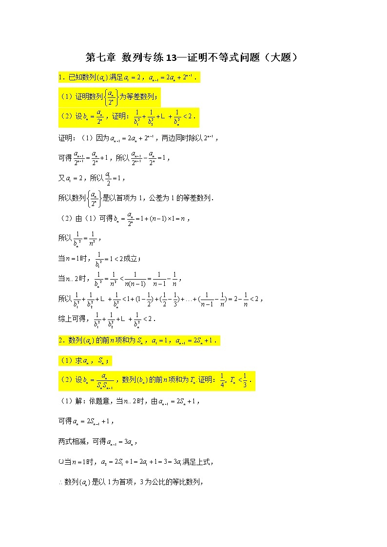 第七章 数列 专练13—证明不等式问题(大题)-2022届高三数学一轮复习第1页